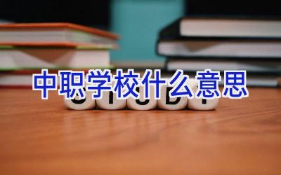 中职学校什么意思插图