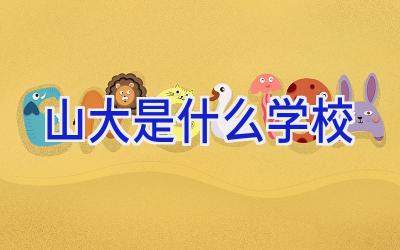 山大是什么学校插图