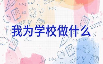 我为学校做什么插图