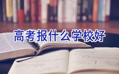 高考报什么学校好插图