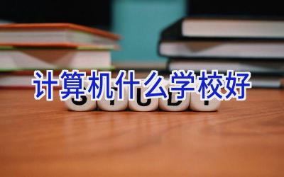 计算机什么学校好插图