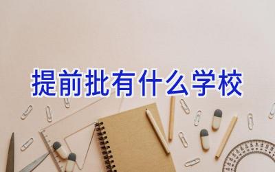 提前批有什么学校插图