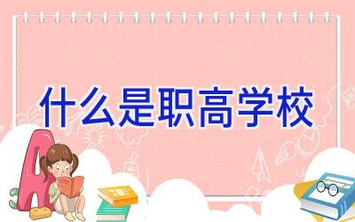 什么是职高学校