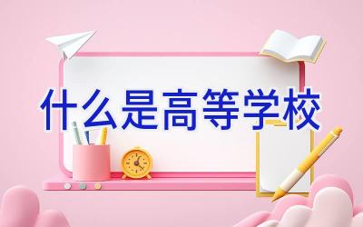 什么是高等学校插图