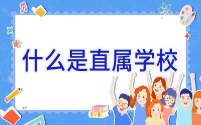 什么是直属学校插图
