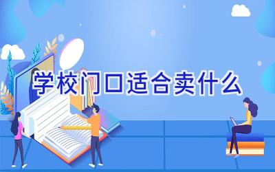 学校门口适合卖什么插图