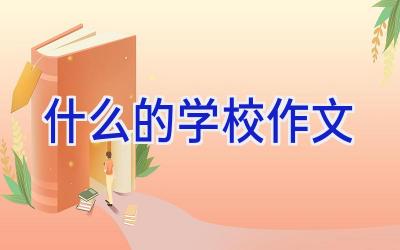 什么的学校作文插图