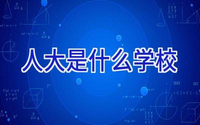 人大是什么学校插图