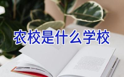 农校是什么学校插图