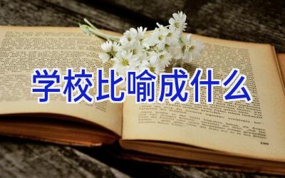 学校比喻成什么插图