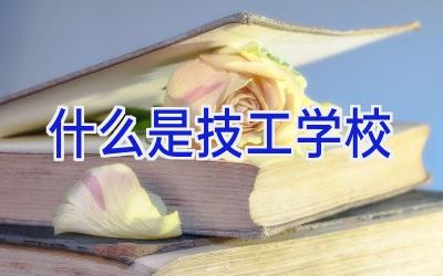 什么是技工学校插图