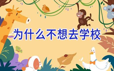为什么不想去学校插图