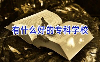 有什么好的专科学校插图
