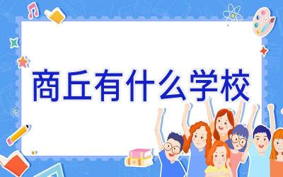 商丘有什么学校插图