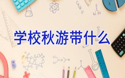 学校秋游带什么插图