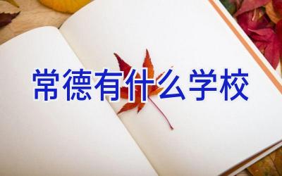 常德有什么学校插图