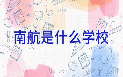 南航是什么学校插图