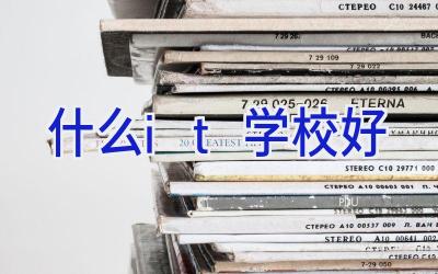 什么it学校好插图
