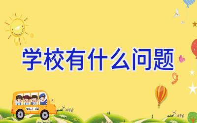 学校有什么问题插图