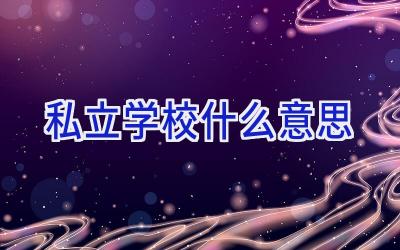 私立学校什么意思插图