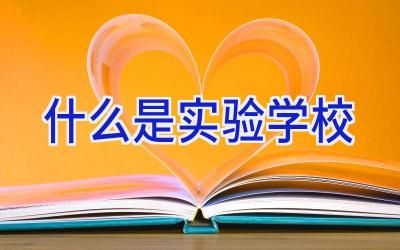 什么是实验学校