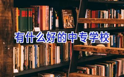 有什么好的中专学校插图