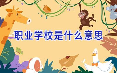 职业学校是什么意思插图