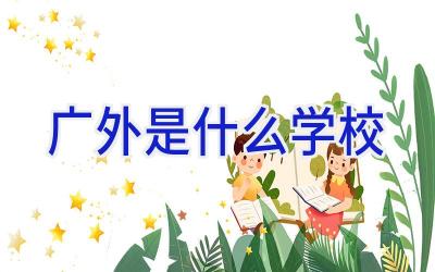 广外是什么学校插图