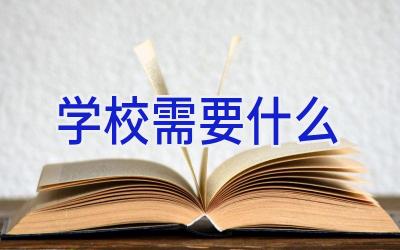 学校需要什么插图