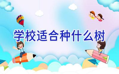 学校适合种什么树插图