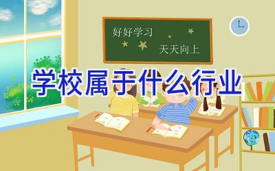 学校属于什么行业插图