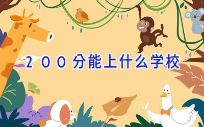 200分能上什么学校插图