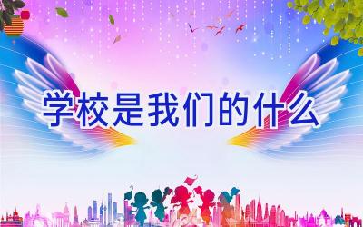 学校是我们的什么插图