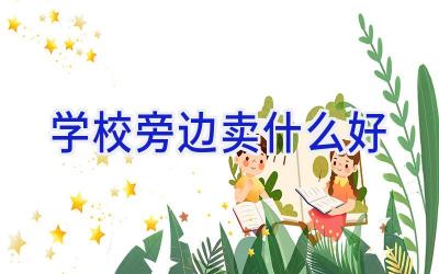 学校旁边卖什么好插图