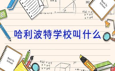 哈利波特学校叫什么插图