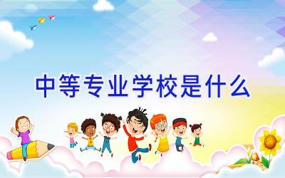 中等专业学校是什么插图