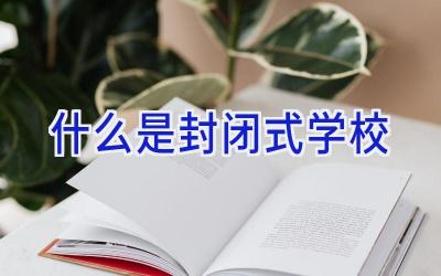 什么是封闭式学校插图