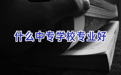 什么中专学校专业好插图