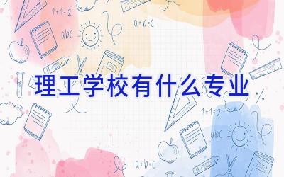 理工学校有什么专业插图