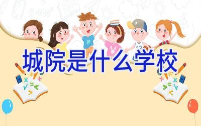城院是什么学校插图