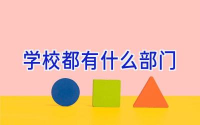 学校都有什么部门插图