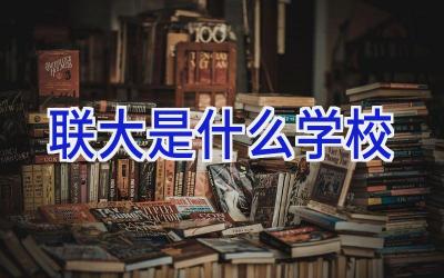 联大是什么学校插图