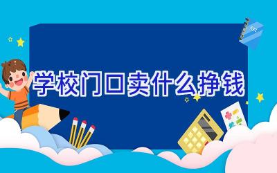 学校门口卖什么挣钱插图