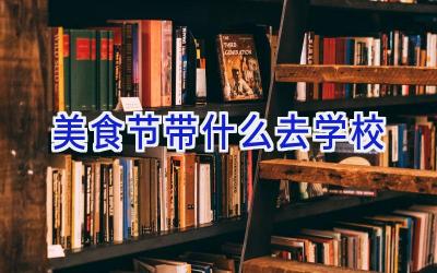 美食节带什么去学校插图