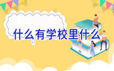什么有学校里什么插图