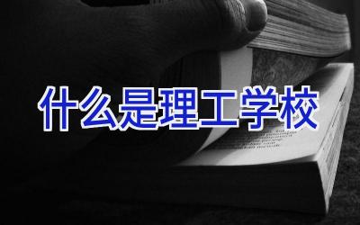 什么是理工学校插图