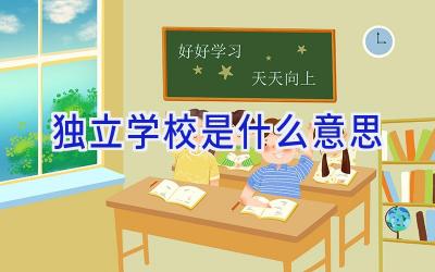独立学校是什么意思插图