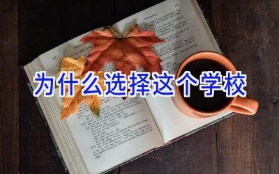 为什么选择这个学校插图