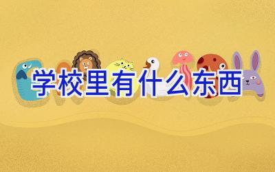 学校里有什么东西插图