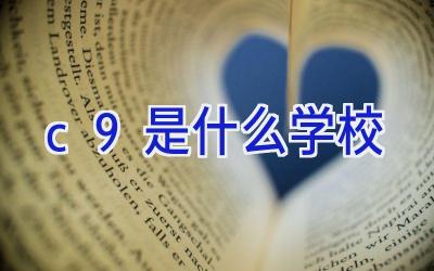 c9是什么学校插图